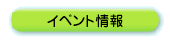 イベント情報