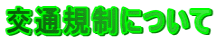 交通規制について